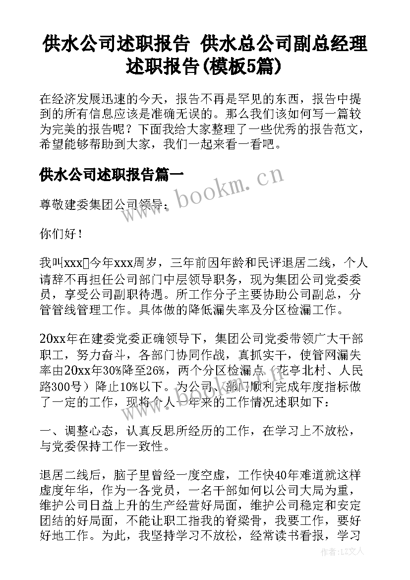 供水公司述职报告 供水总公司副总经理述职报告(模板5篇)