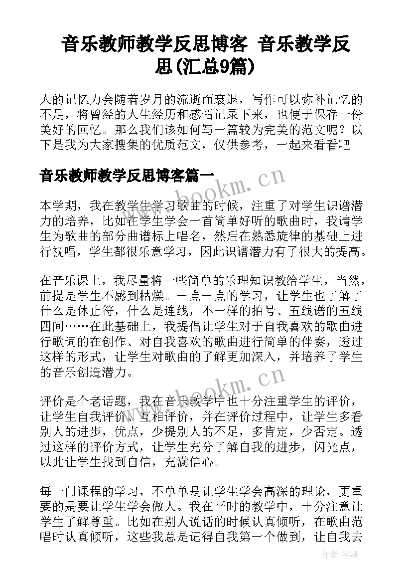 音乐教师教学反思博客 音乐教学反思(汇总9篇)