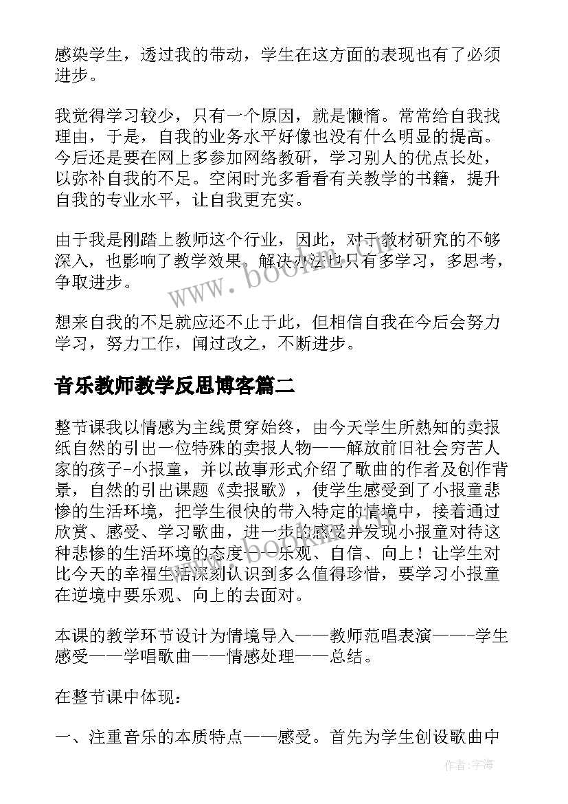 音乐教师教学反思博客 音乐教学反思(汇总9篇)