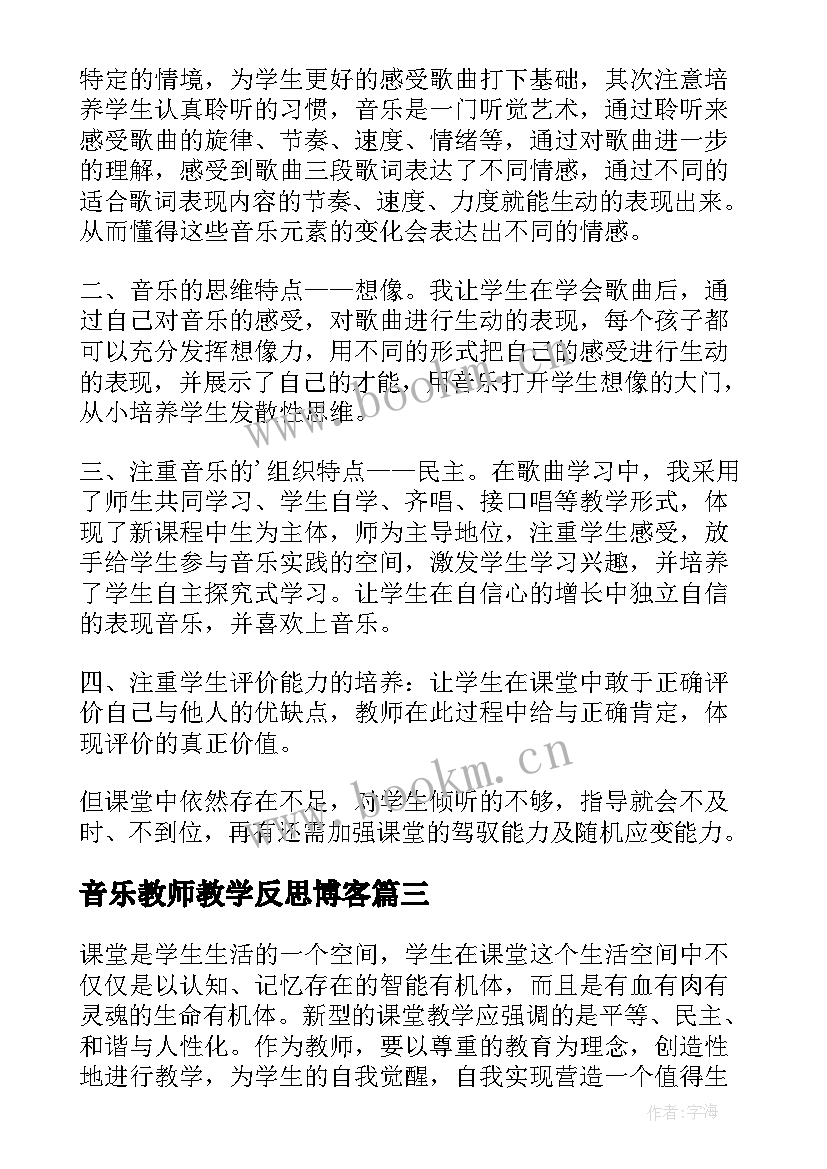 音乐教师教学反思博客 音乐教学反思(汇总9篇)