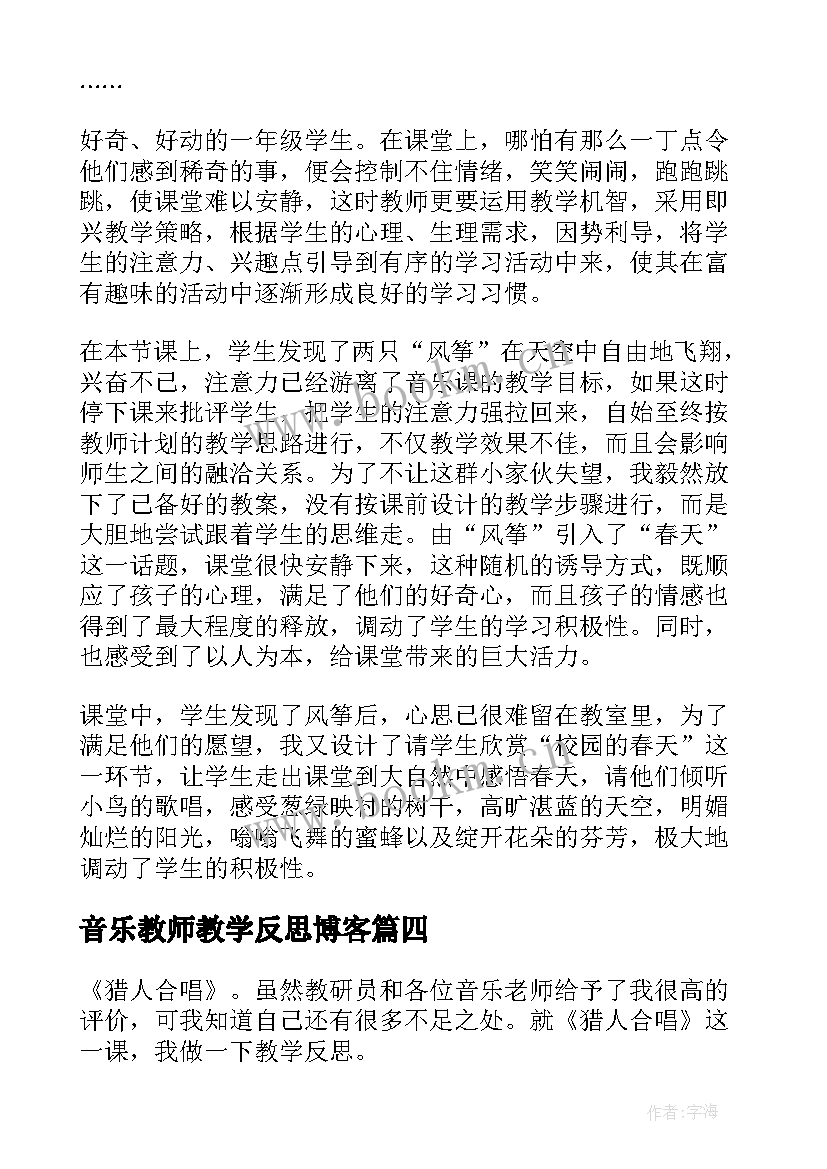 音乐教师教学反思博客 音乐教学反思(汇总9篇)