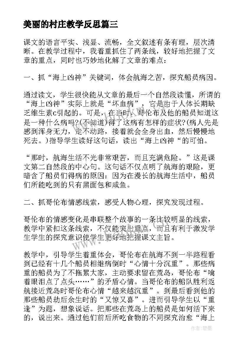 2023年美丽的村庄教学反思 一个小村庄的故事教学反思(优质5篇)