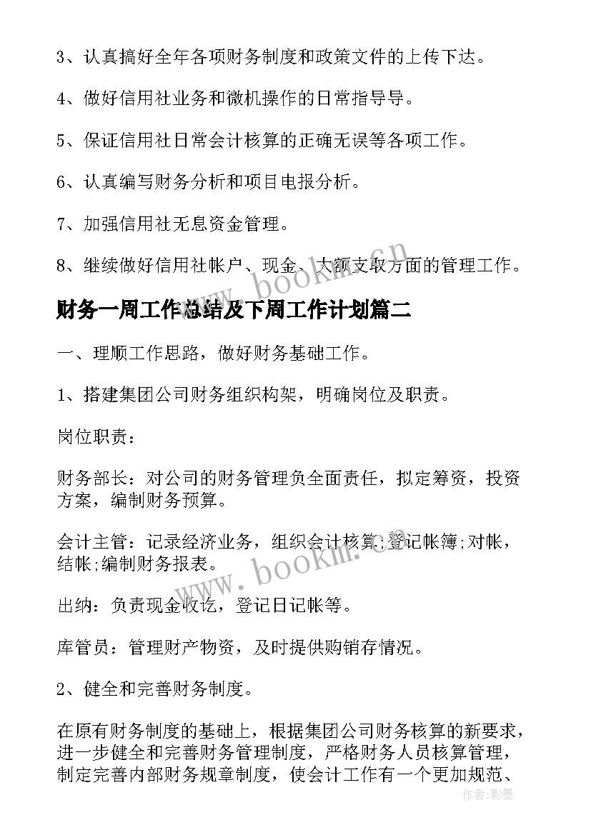 2023年财务一周工作总结及下周工作计划 公司财务工作计划(优质5篇)