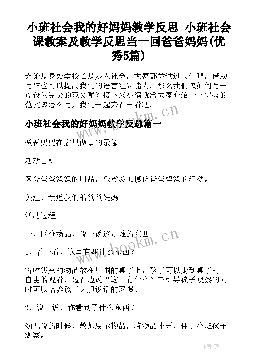 小班社会我的好妈妈教学反思 小班社会课教案及教学反思当一回爸爸妈妈(优秀5篇)