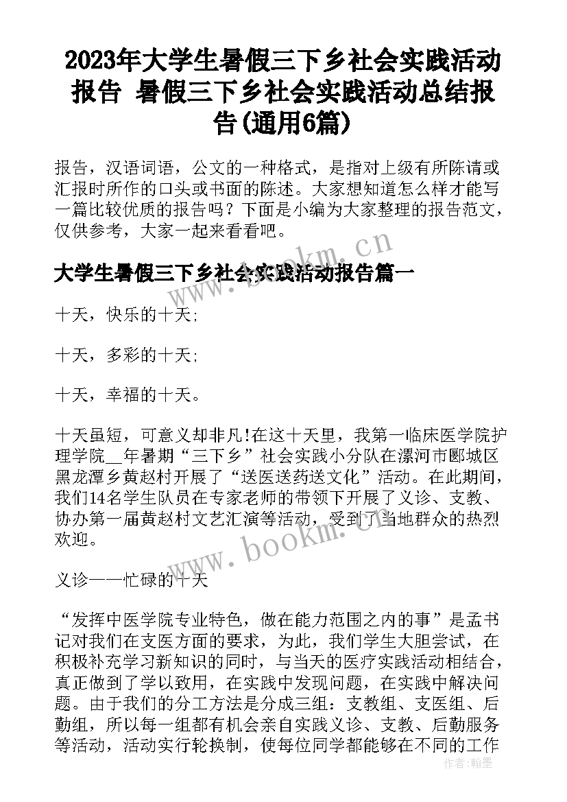 2023年大学生暑假三下乡社会实践活动报告 暑假三下乡社会实践活动总结报告(通用6篇)