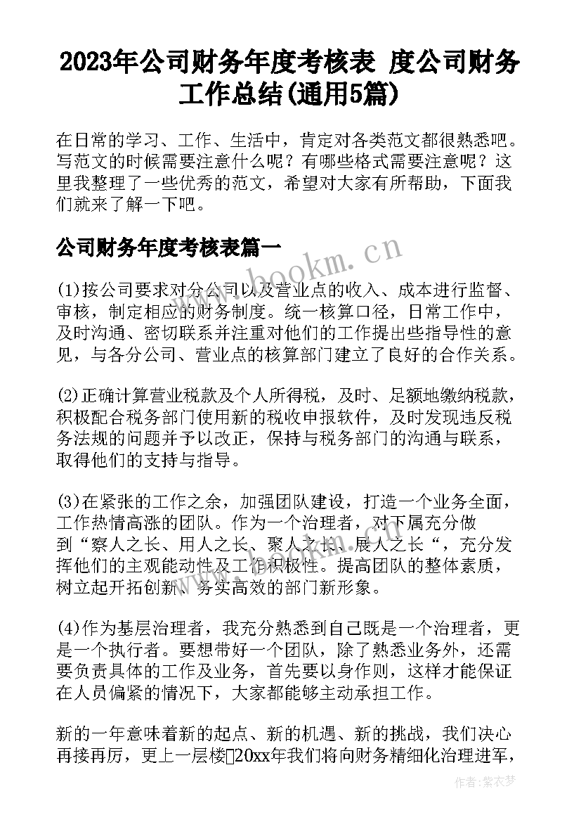 2023年公司财务年度考核表 度公司财务工作总结(通用5篇)