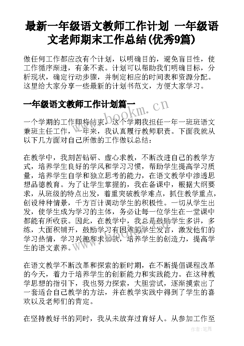 最新一年级语文教师工作计划 一年级语文老师期末工作总结(优秀9篇)