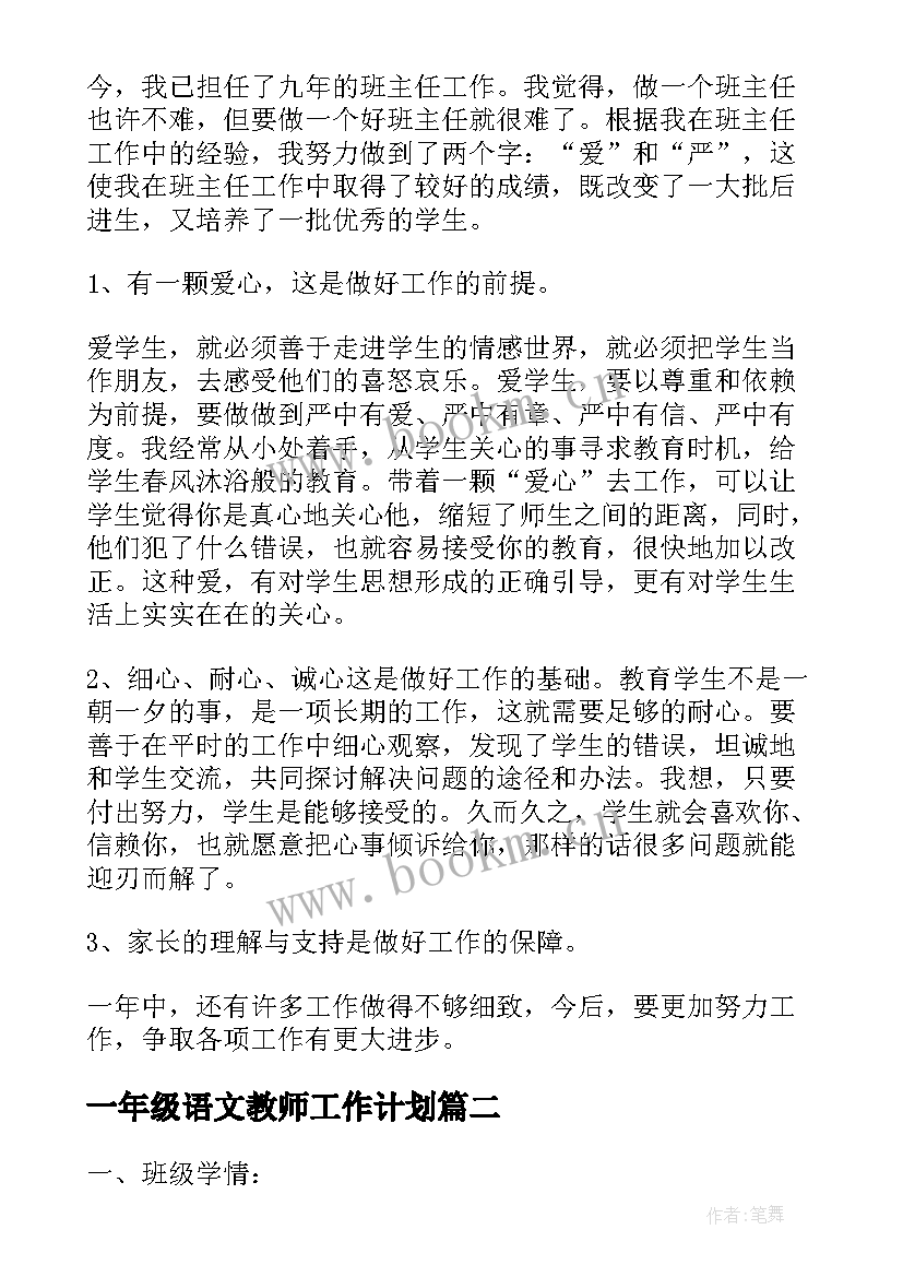 最新一年级语文教师工作计划 一年级语文老师期末工作总结(优秀9篇)