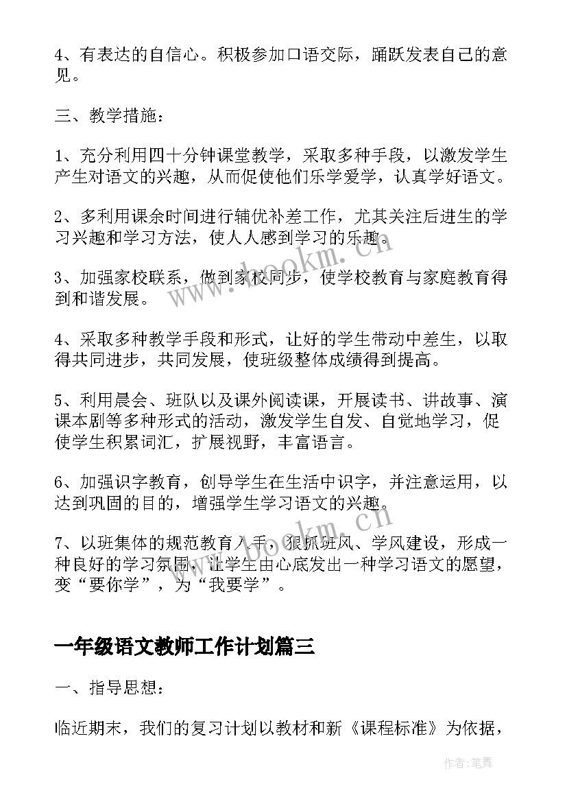 最新一年级语文教师工作计划 一年级语文老师期末工作总结(优秀9篇)