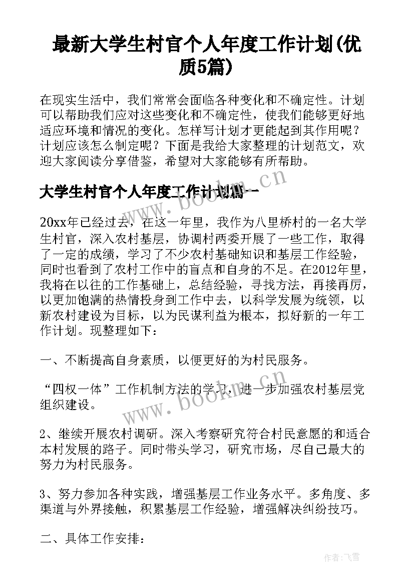 最新大学生村官个人年度工作计划(优质5篇)