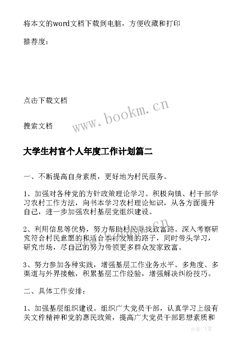 最新大学生村官个人年度工作计划(优质5篇)