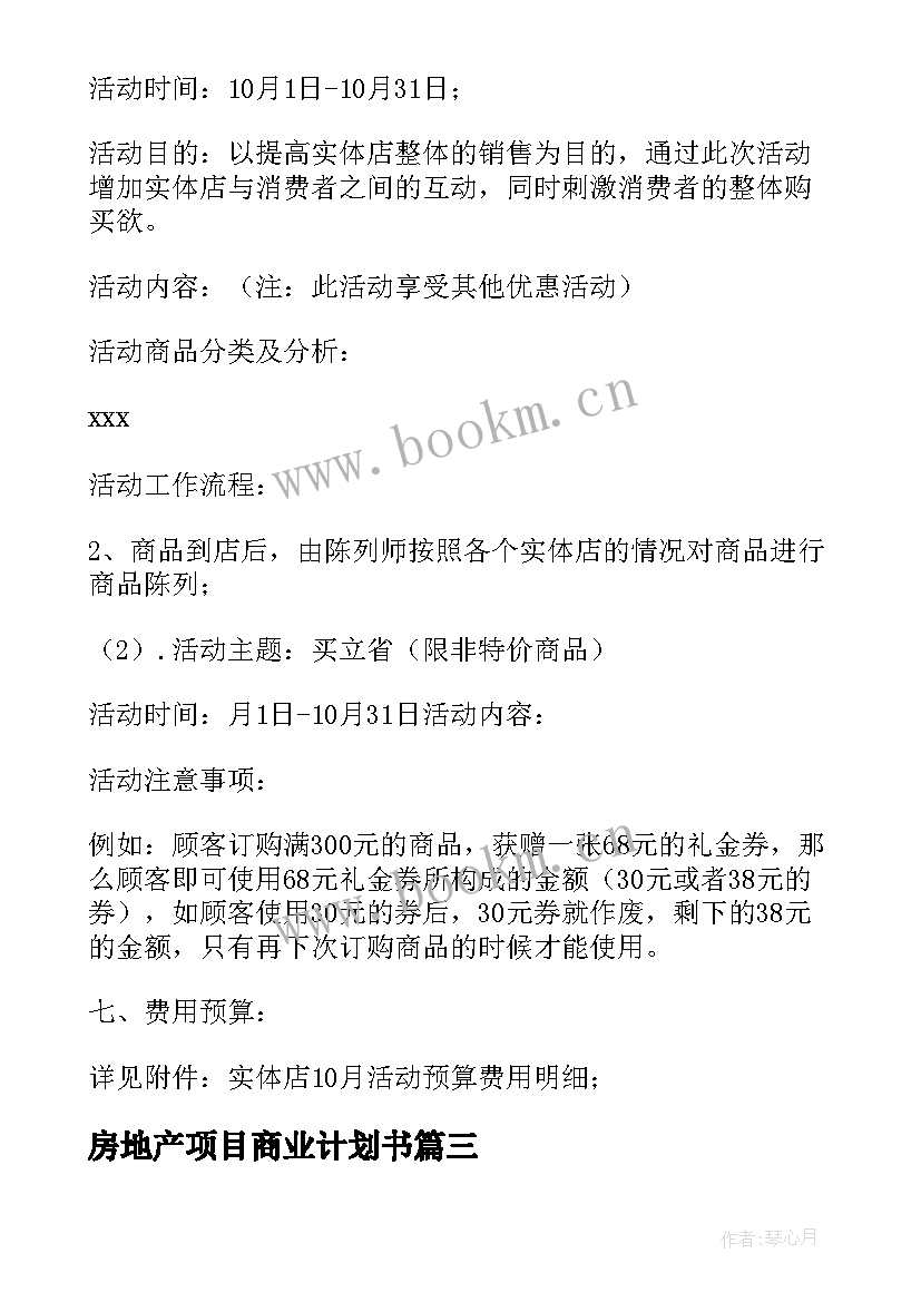 2023年房地产项目商业计划书(优质5篇)