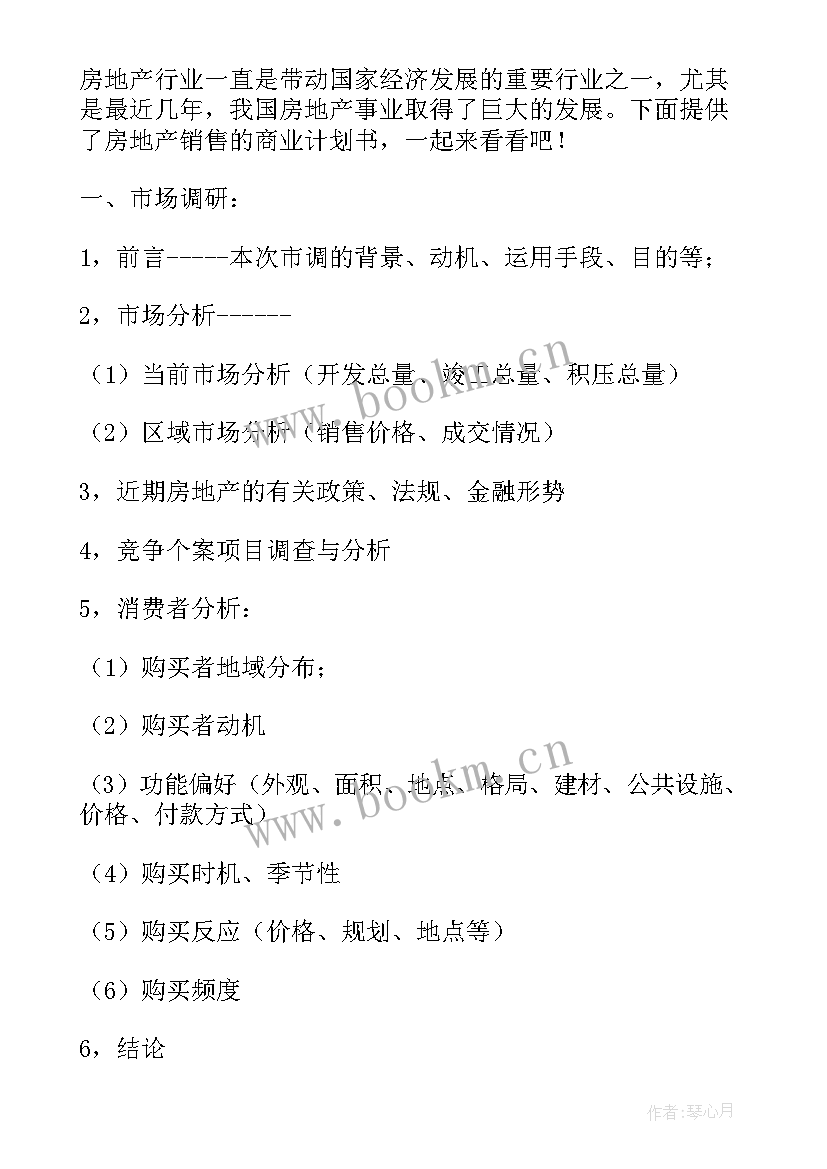 2023年房地产项目商业计划书(优质5篇)