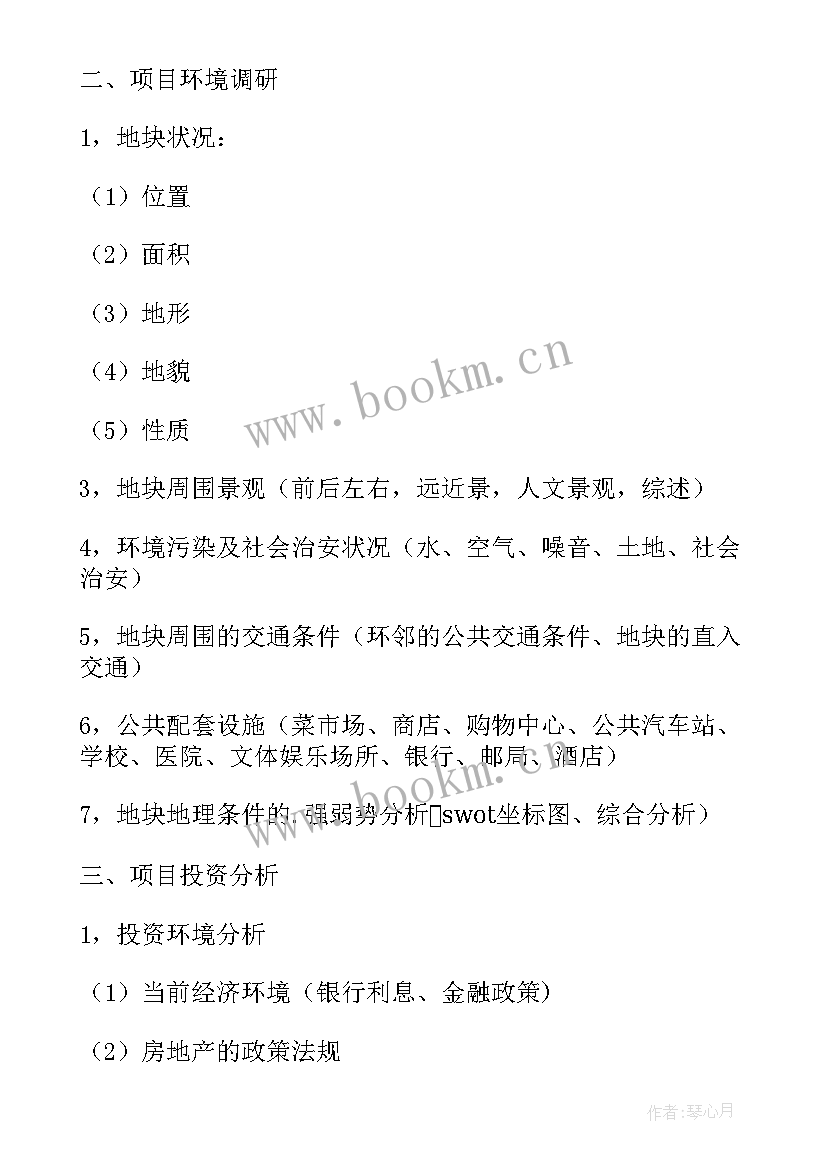 2023年房地产项目商业计划书(优质5篇)