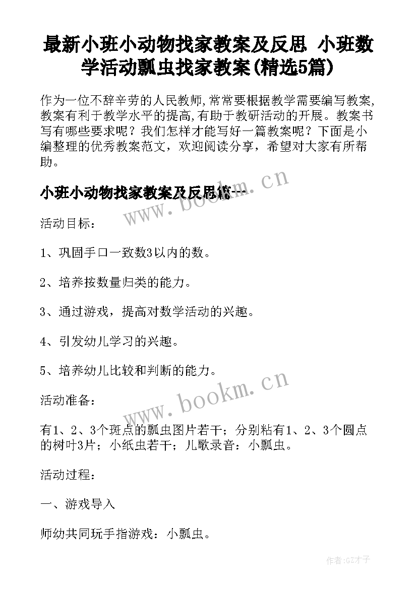 最新小班小动物找家教案及反思 小班数学活动瓢虫找家教案(精选5篇)