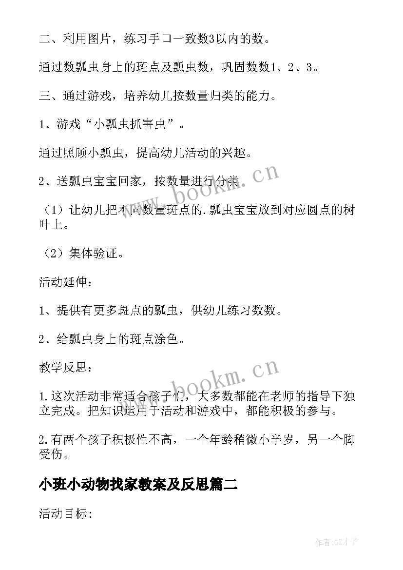 最新小班小动物找家教案及反思 小班数学活动瓢虫找家教案(精选5篇)