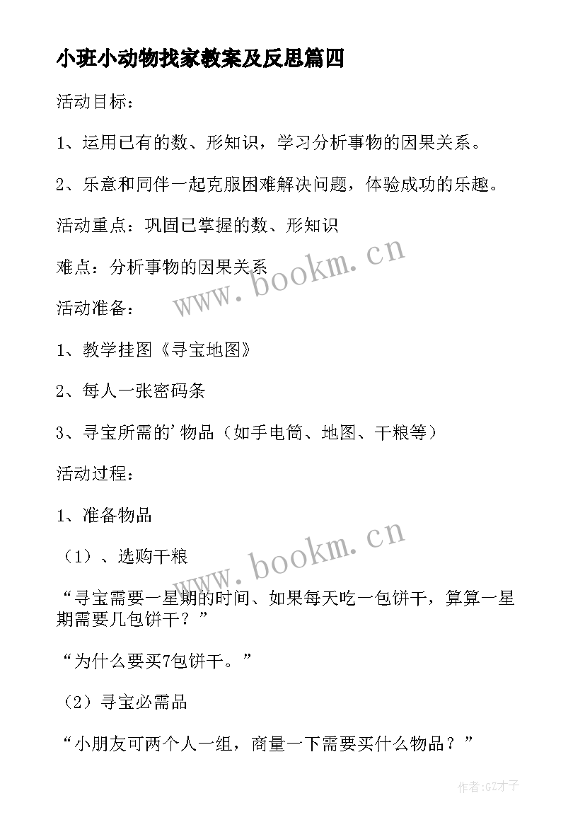 最新小班小动物找家教案及反思 小班数学活动瓢虫找家教案(精选5篇)