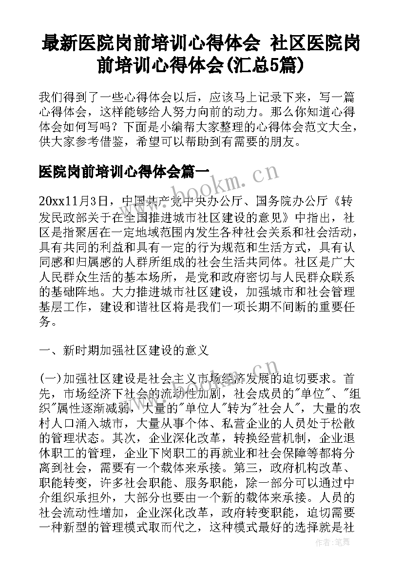 最新医院岗前培训心得体会 社区医院岗前培训心得体会(汇总5篇)