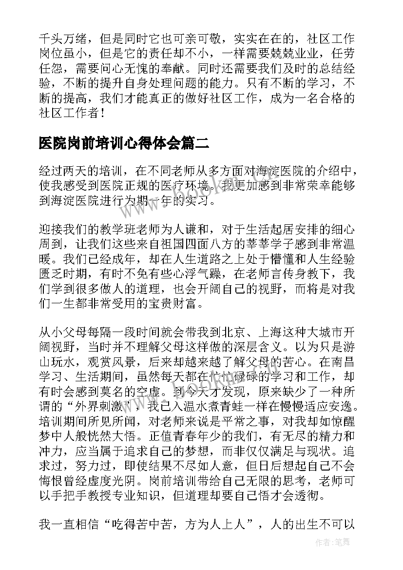 最新医院岗前培训心得体会 社区医院岗前培训心得体会(汇总5篇)