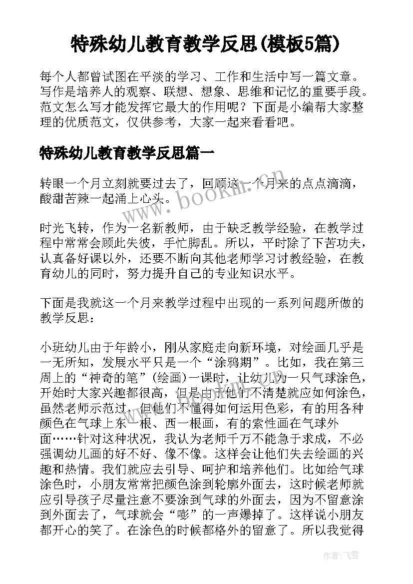 特殊幼儿教育教学反思(模板5篇)