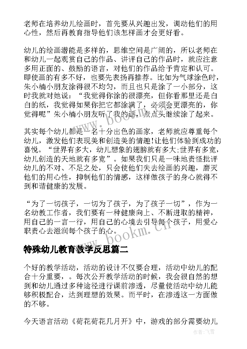 特殊幼儿教育教学反思(模板5篇)