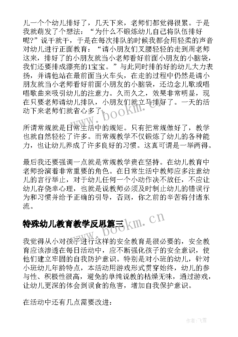 特殊幼儿教育教学反思(模板5篇)