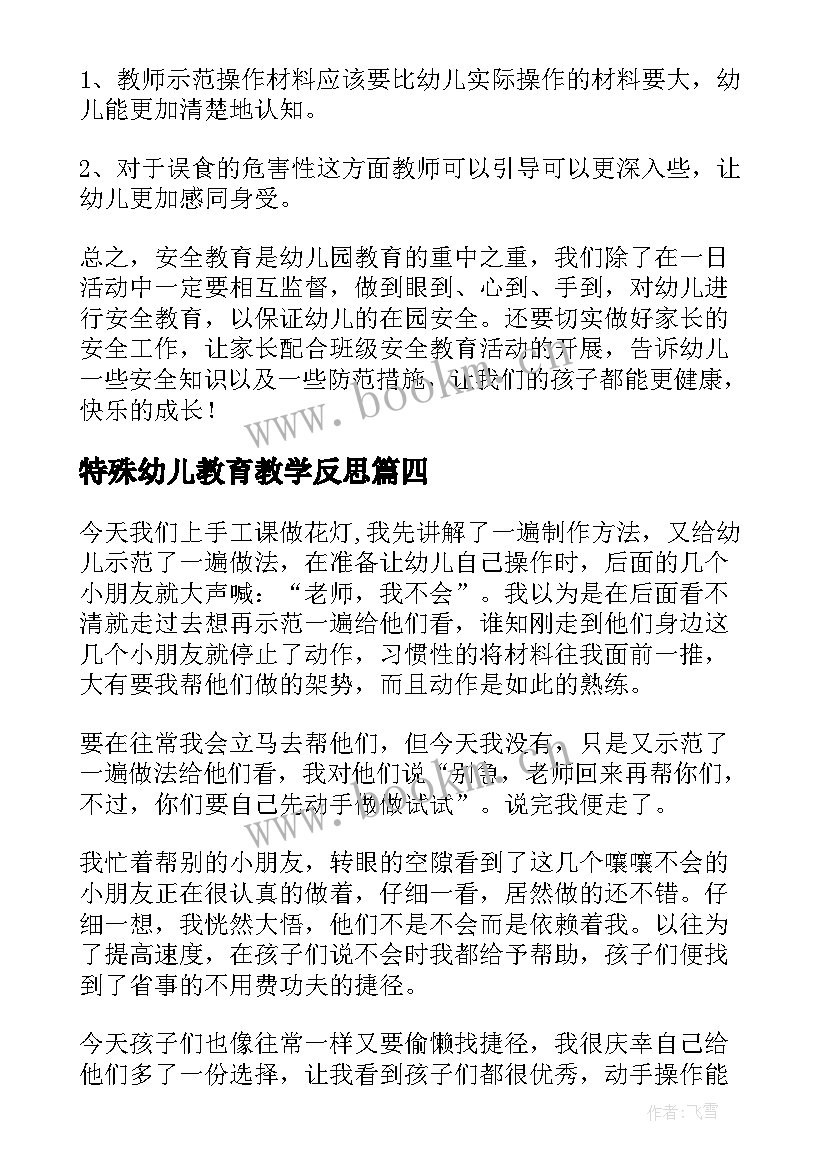 特殊幼儿教育教学反思(模板5篇)