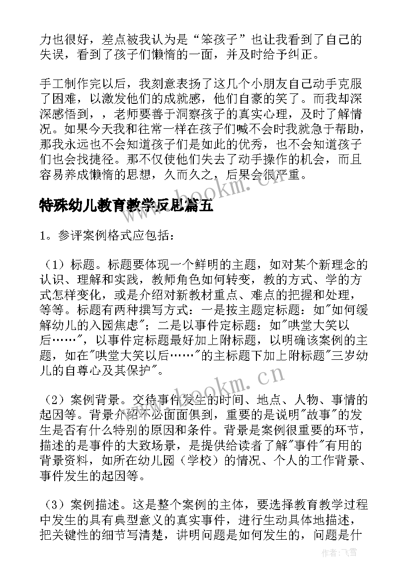 特殊幼儿教育教学反思(模板5篇)