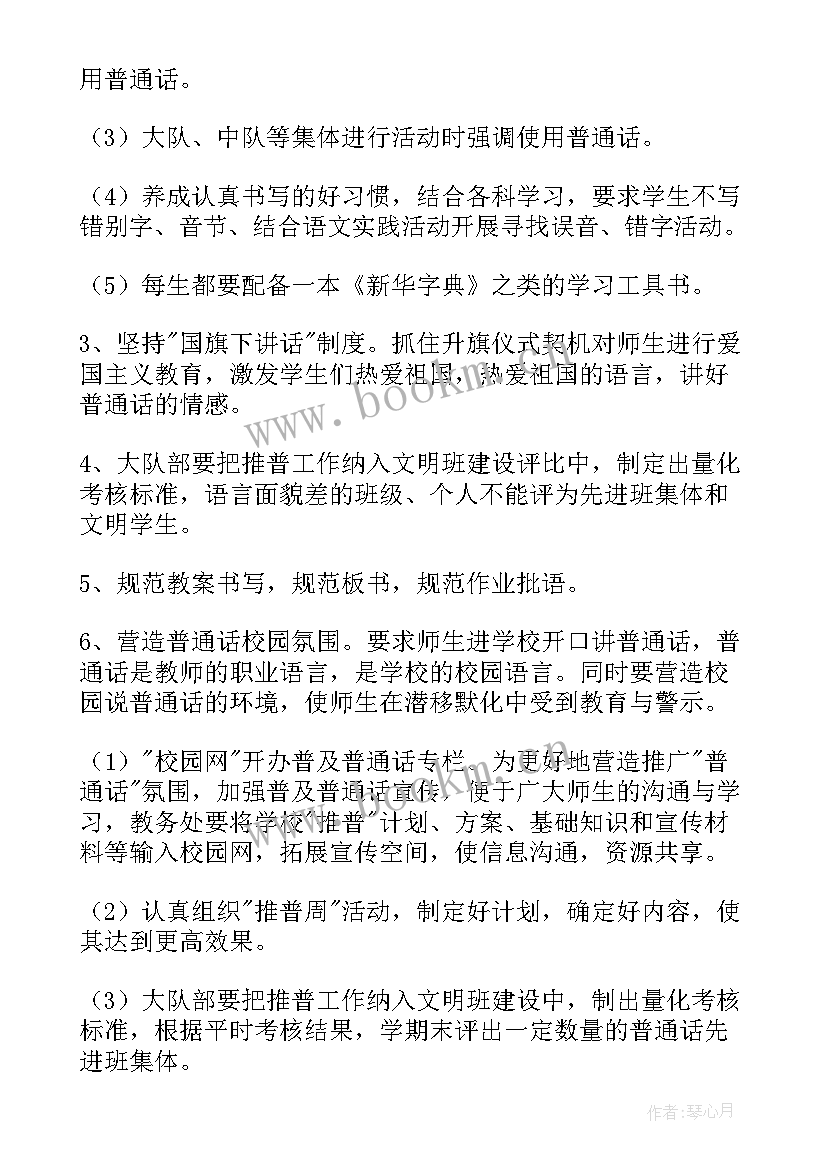 2023年小学推普活动宣传周活动 小学推普周活动计划(模板8篇)