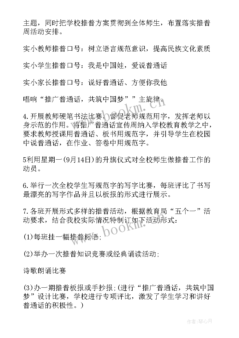 2023年小学推普活动宣传周活动 小学推普周活动计划(模板8篇)