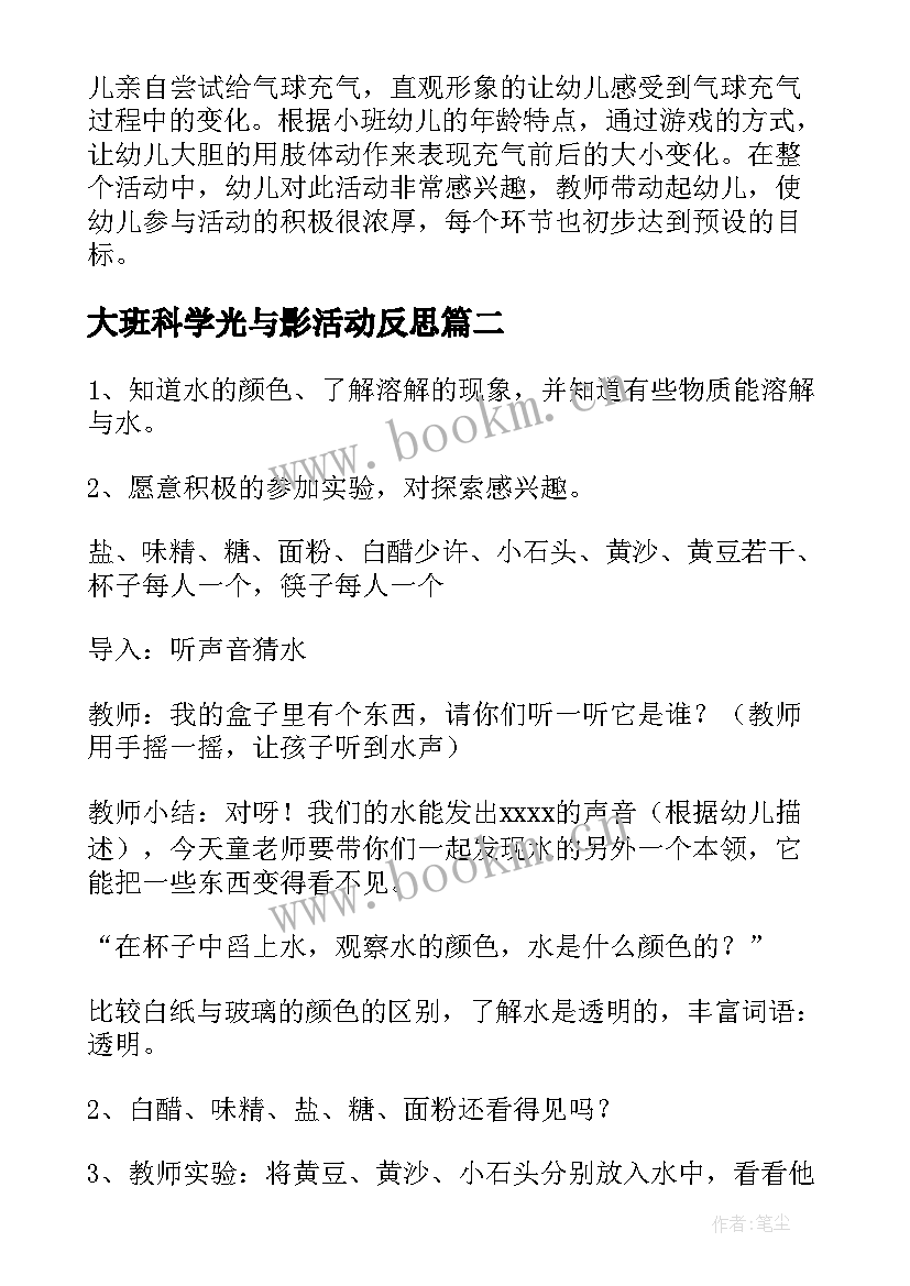 大班科学光与影活动反思 大班科学活动方案(汇总5篇)