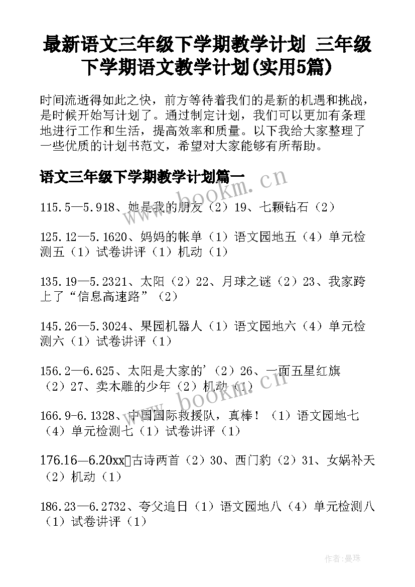 最新语文三年级下学期教学计划 三年级下学期语文教学计划(实用5篇)