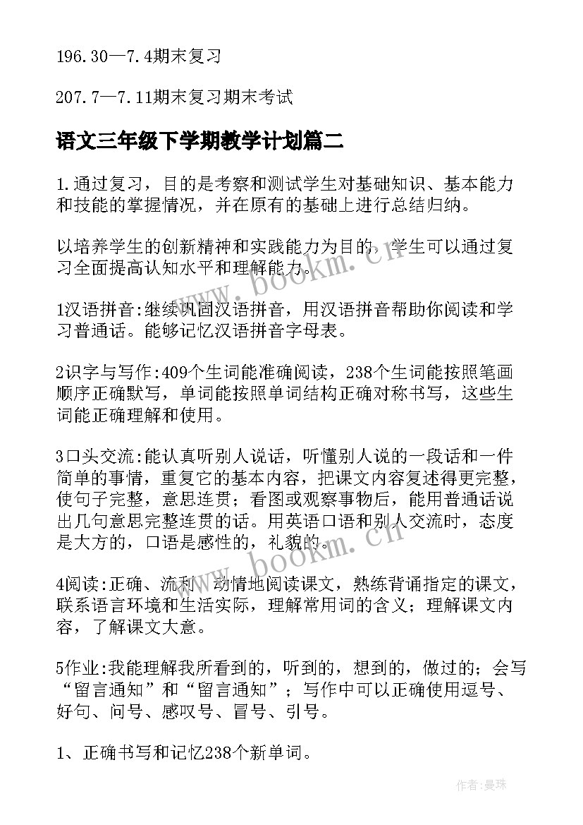 最新语文三年级下学期教学计划 三年级下学期语文教学计划(实用5篇)