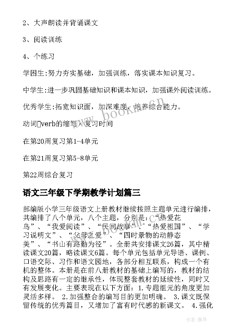 最新语文三年级下学期教学计划 三年级下学期语文教学计划(实用5篇)