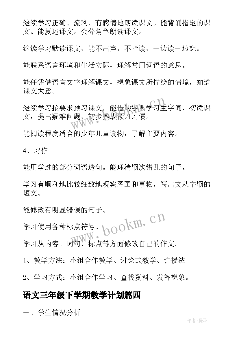 最新语文三年级下学期教学计划 三年级下学期语文教学计划(实用5篇)