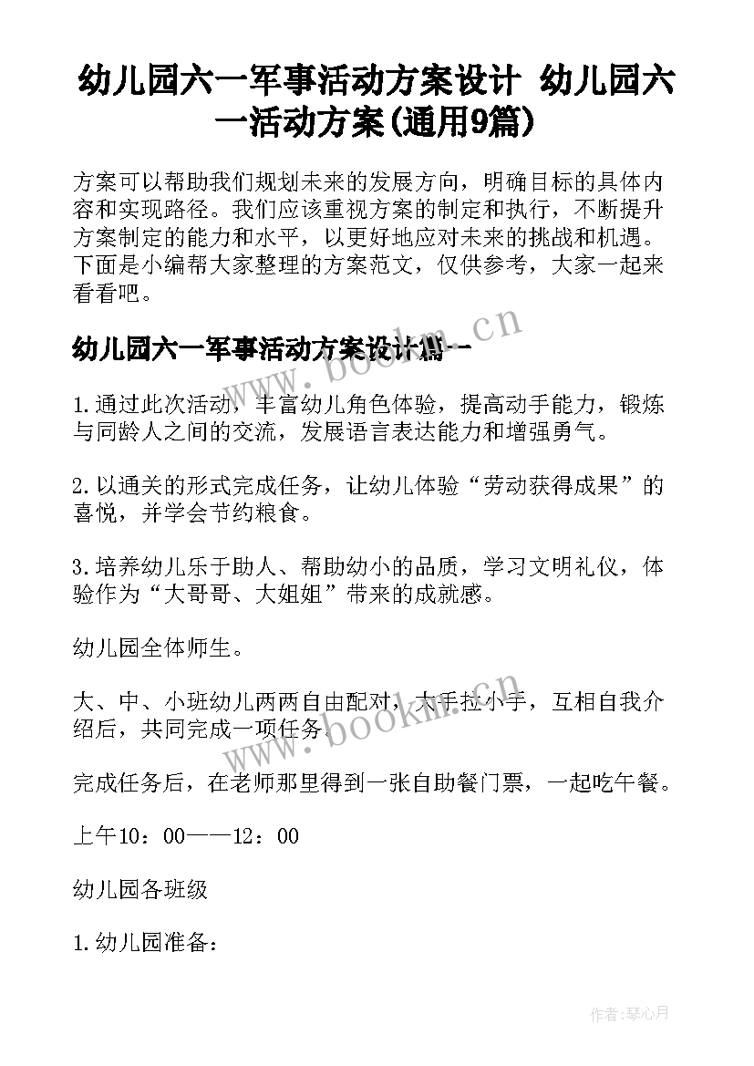 幼儿园六一军事活动方案设计 幼儿园六一活动方案(通用9篇)