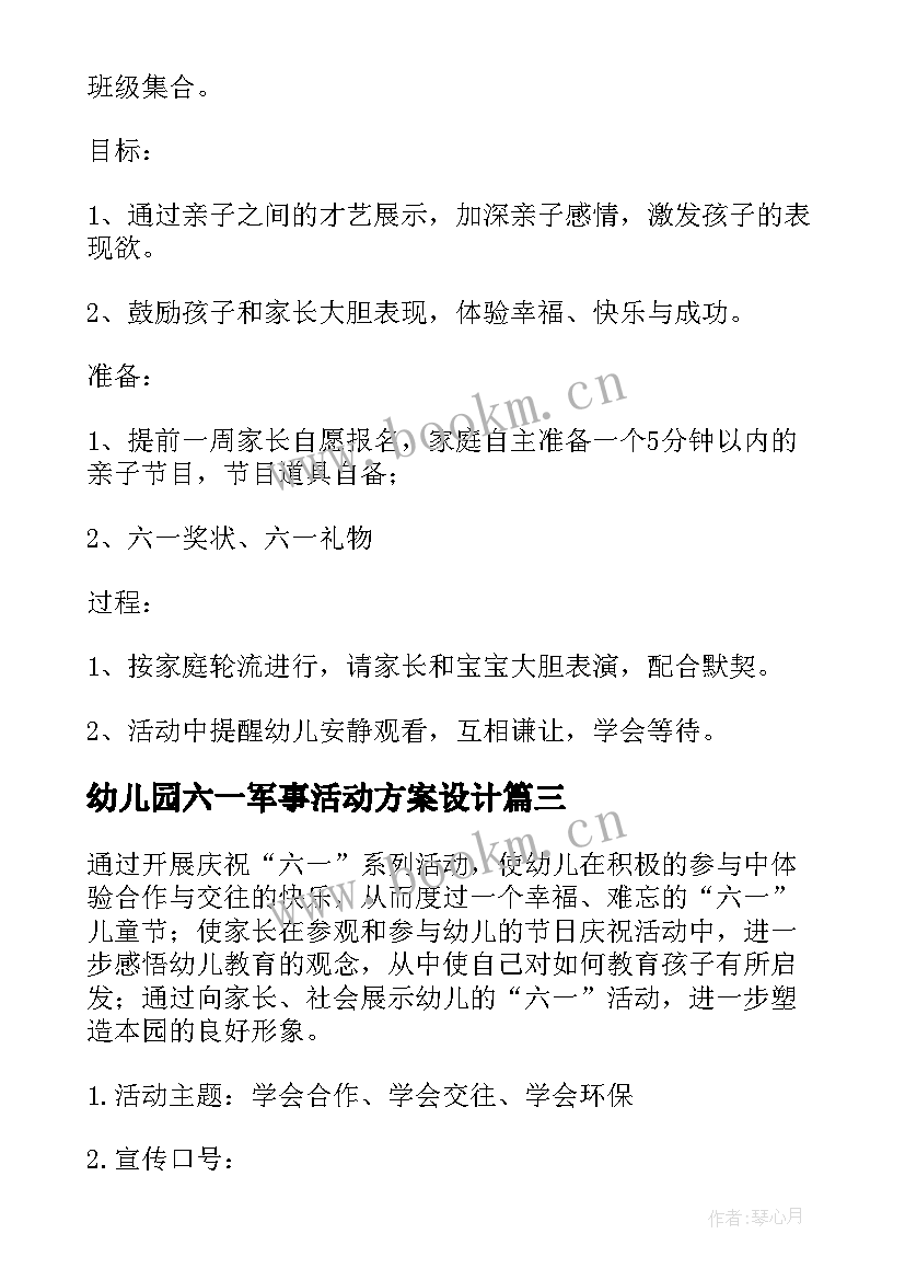 幼儿园六一军事活动方案设计 幼儿园六一活动方案(通用9篇)