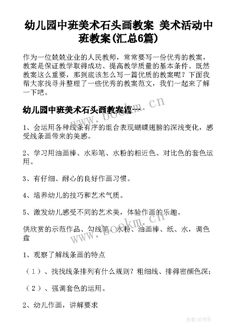 幼儿园中班美术石头画教案 美术活动中班教案(汇总6篇)