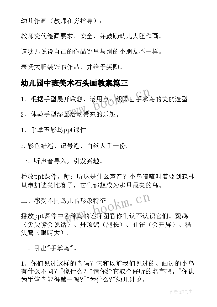 幼儿园中班美术石头画教案 美术活动中班教案(汇总6篇)