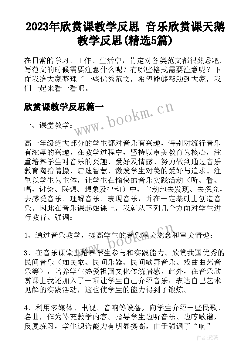 2023年欣赏课教学反思 音乐欣赏课天鹅教学反思(精选5篇)