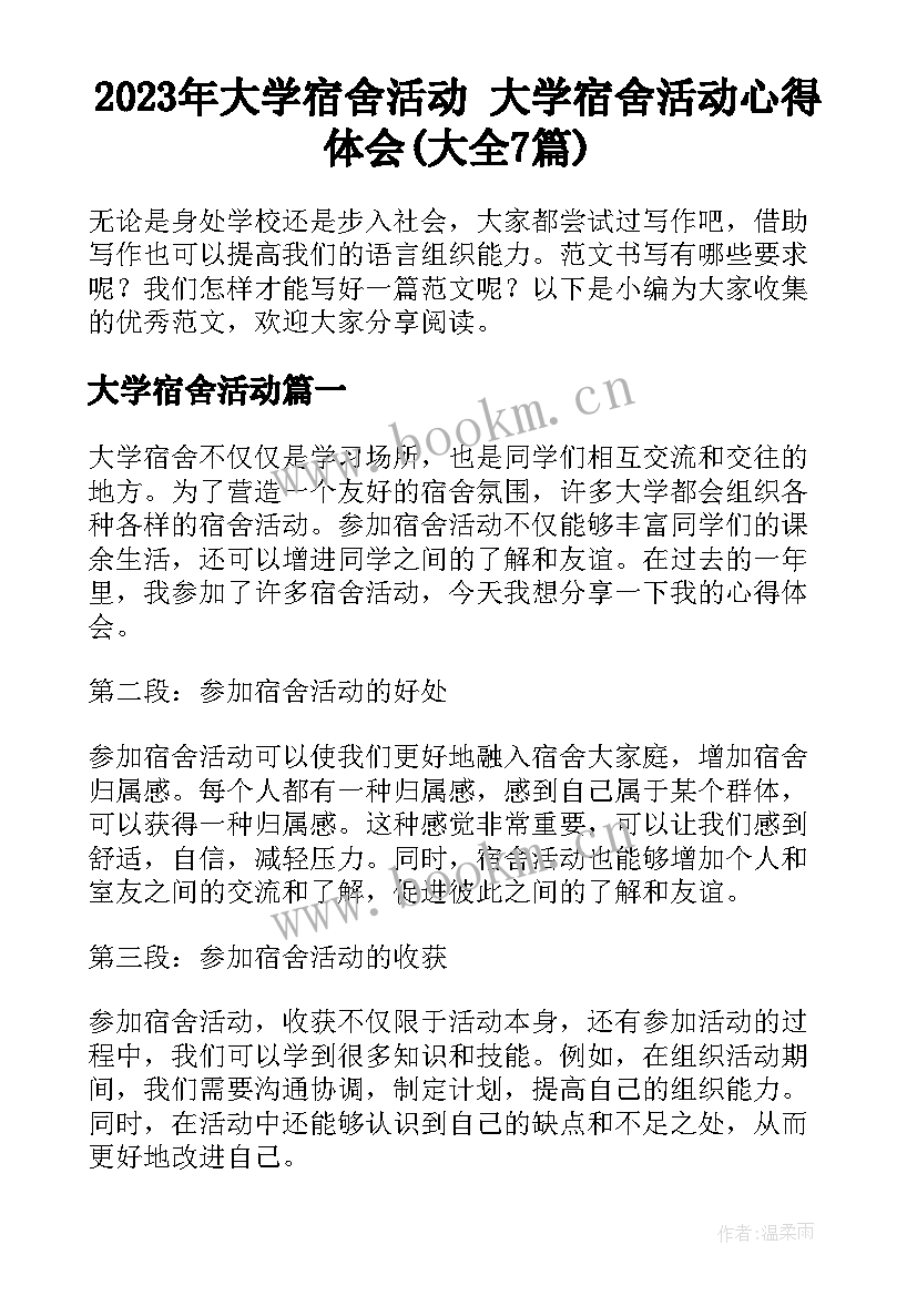 2023年大学宿舍活动 大学宿舍活动心得体会(大全7篇)