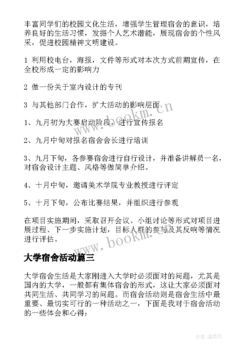 2023年大学宿舍活动 大学宿舍活动心得体会(大全7篇)