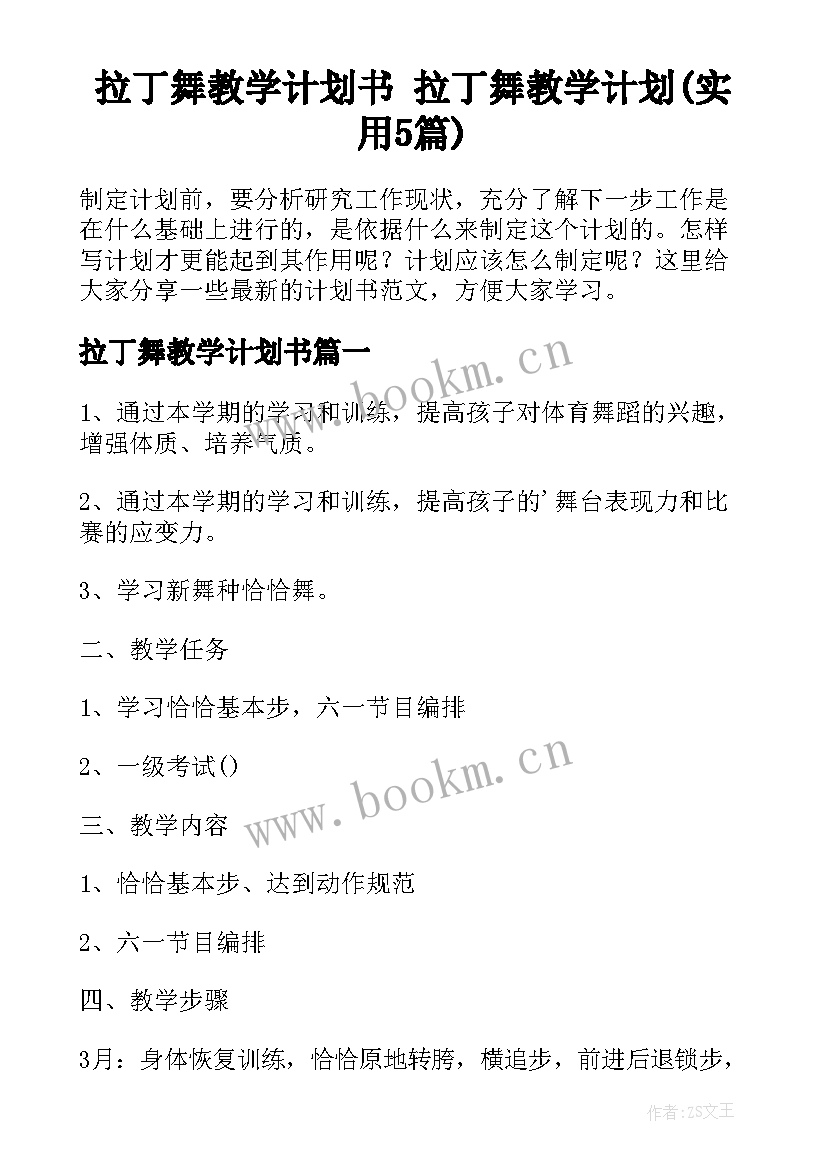 拉丁舞教学计划书 拉丁舞教学计划(实用5篇)