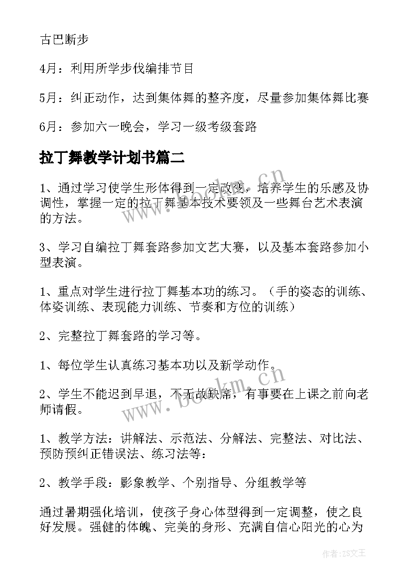 拉丁舞教学计划书 拉丁舞教学计划(实用5篇)