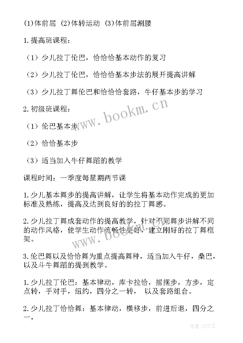 拉丁舞教学计划书 拉丁舞教学计划(实用5篇)