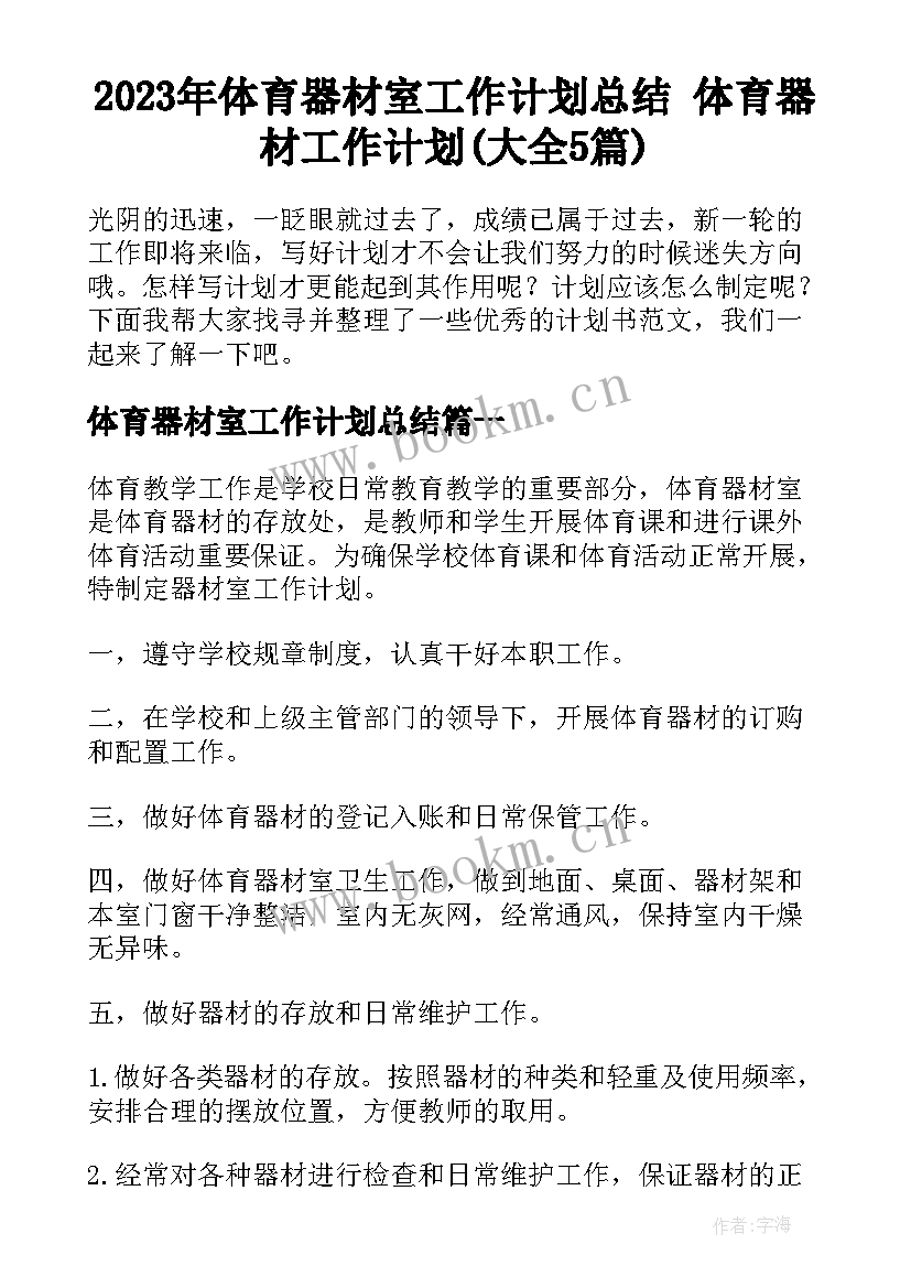 2023年体育器材室工作计划总结 体育器材工作计划(大全5篇)