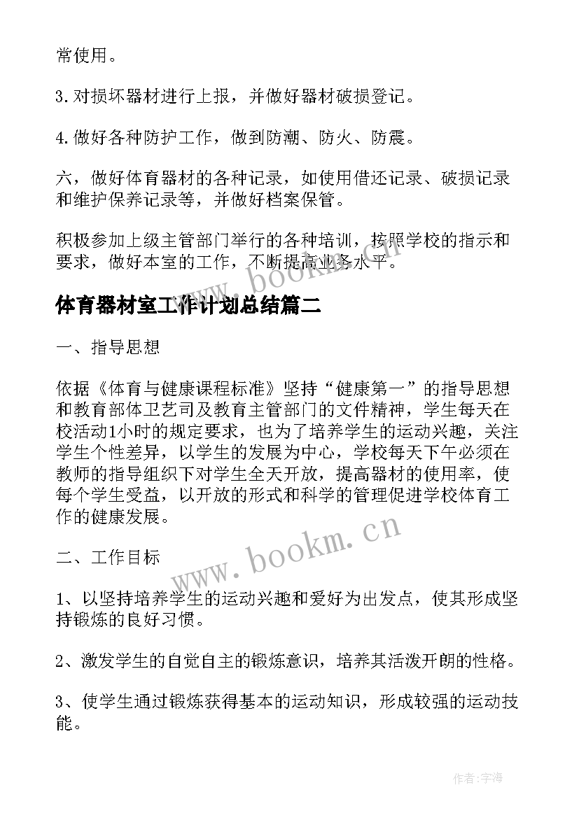 2023年体育器材室工作计划总结 体育器材工作计划(大全5篇)