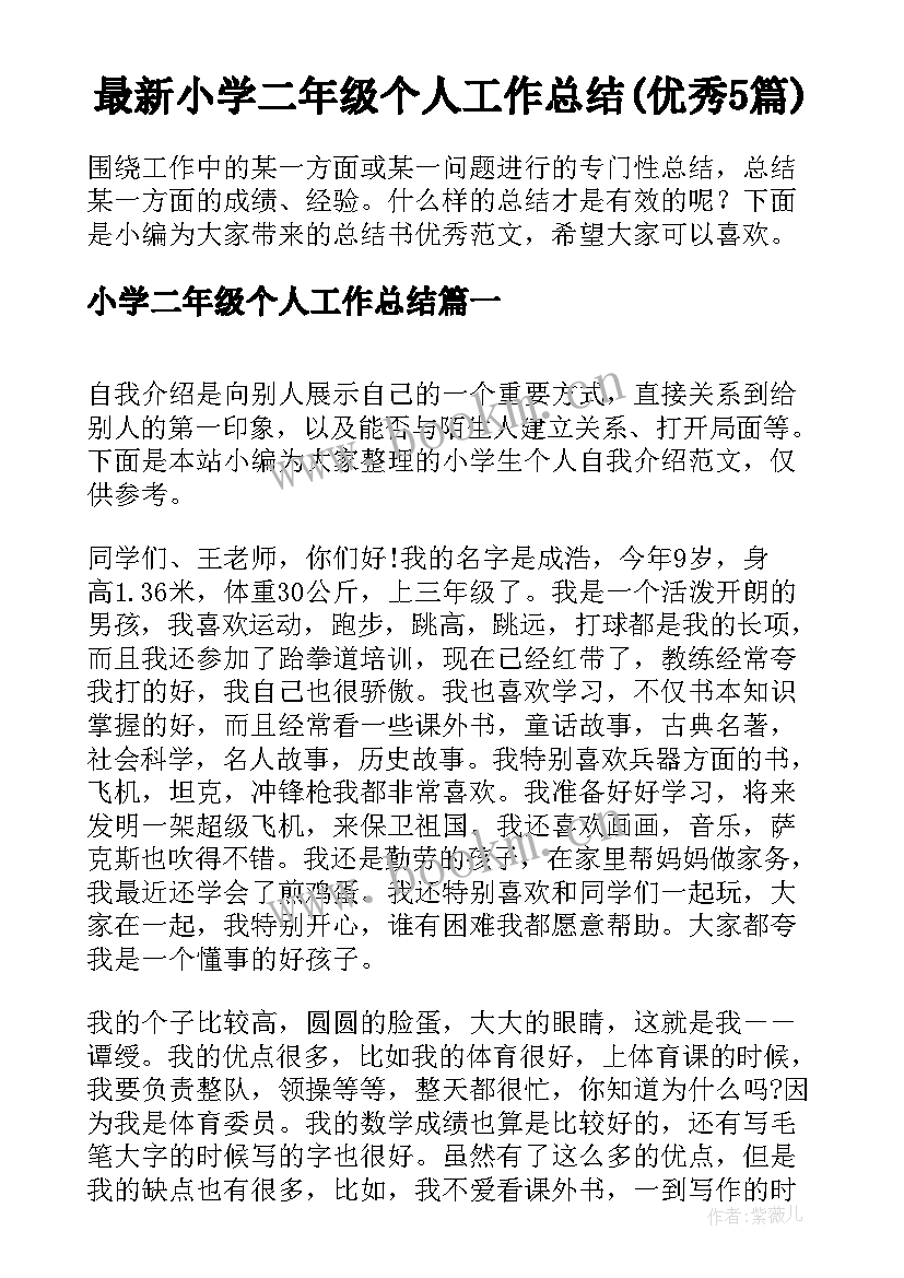 最新小学二年级个人工作总结(优秀5篇)