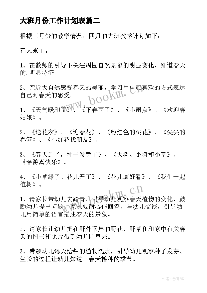 2023年大班月份工作计划表(大全5篇)