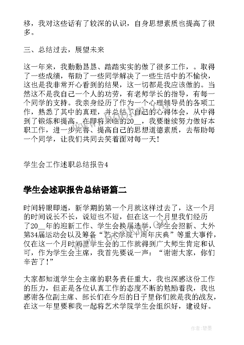 最新学生会述职报告总结语(优质5篇)